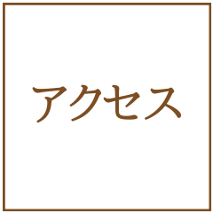 アクセス