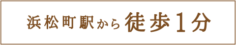 浜松町駅から徒歩1分