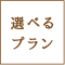 選べるプラン