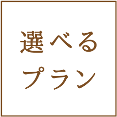 選べるプラン