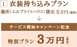 衣装持ち込みプラン
