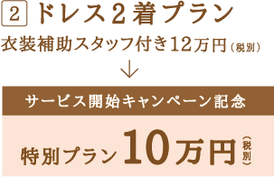 ドレス2着プラン