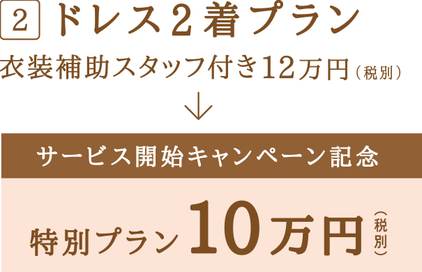 ドレス2着プラン