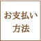 お支払い方法