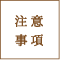注意事項