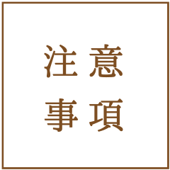 注意事項