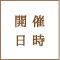 開催日時