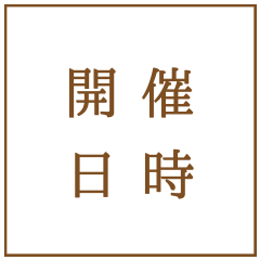 開催日時