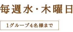 毎週水・木曜日