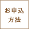 お申込方法