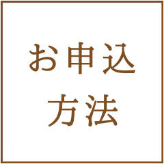 お申込方法