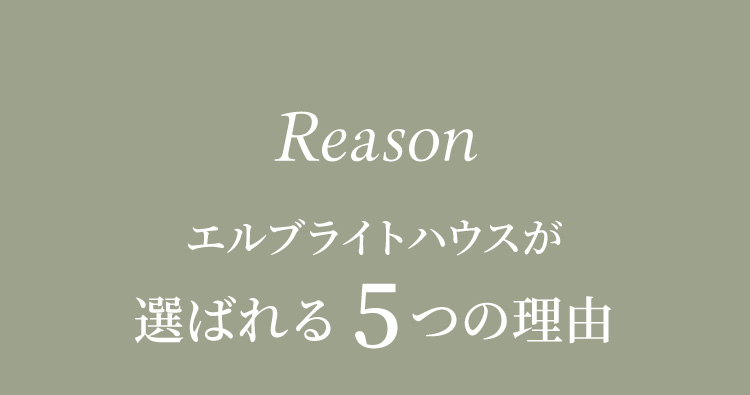 選ばれる理由とお客様の声